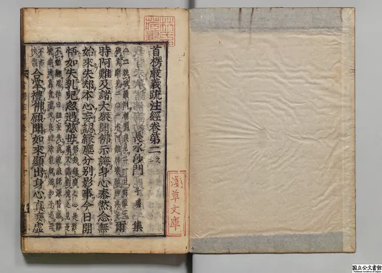 首楞厳義疏注経 著者釈子璿（宋）寛永09年刊本