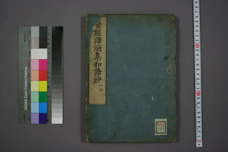 医经溯洄集和语钞卷一二 医经溯洄集和语钞卷一二