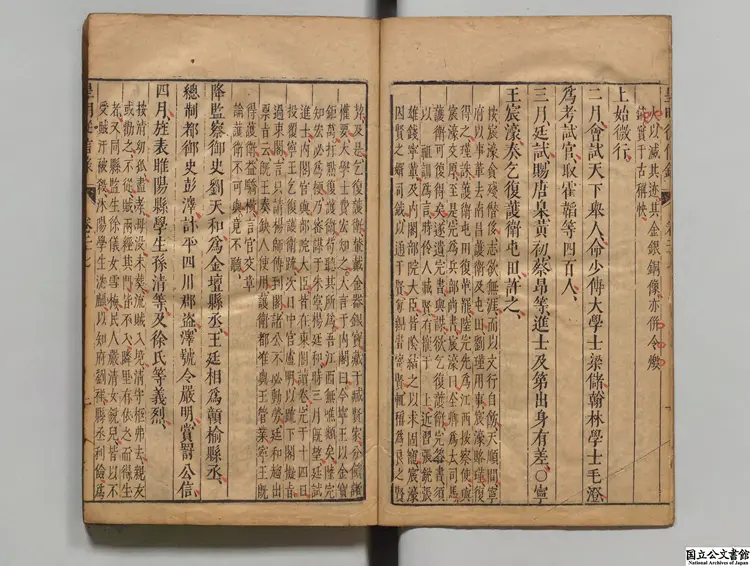 皇明従信録 選者陳建（明）／校訂者沈国元（明）明刊本