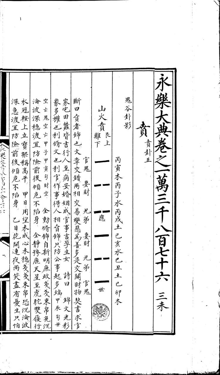 《永乐大典》卷13876-13878贲字等痹字明嘉靖隆庆间内府重写本(黑白版) 《永乐大典》卷13876-13878贲字等痹字明嘉靖隆庆间内府重写本(黑白版)