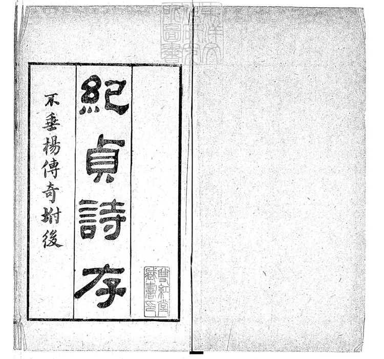 572 紀貞詩存一卷 光緒十八年楊氏益清堂刊本 572 紀貞詩存一卷 光緒十八年楊氏益清堂刊本