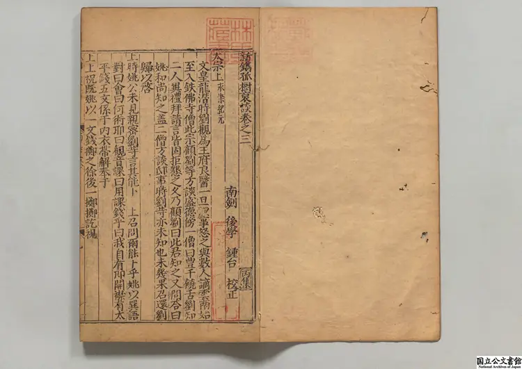 新鐫孤樹裒談 著者李黙（明）明万暦29年宗文書舎刊本