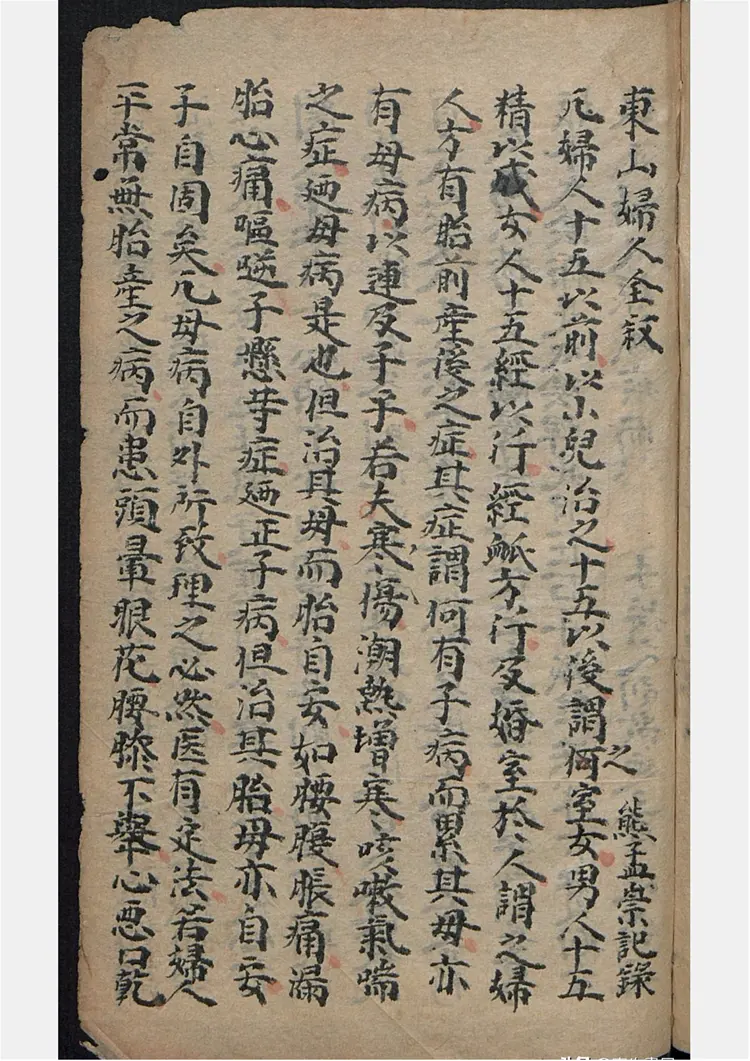 妇人全书祛瘟全览