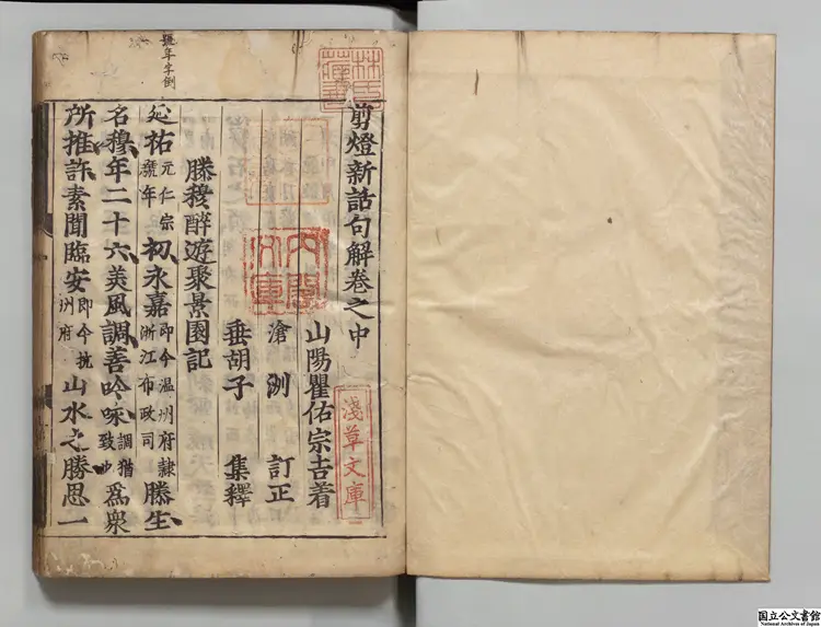 剪灯新話句解 選者瞿佑（明）／尹春年(朝鮮)訂正／林芑釈(朝鮮)慶長 ～ 元和刊本