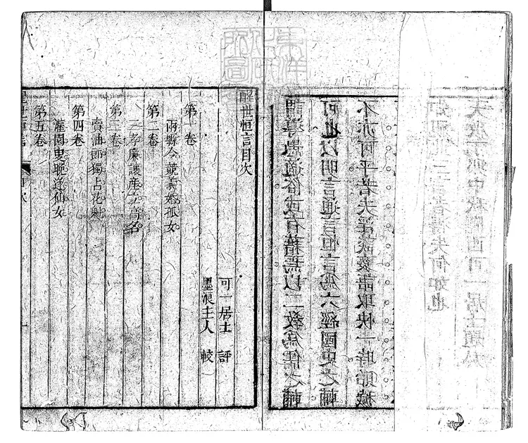 832 醒世恆言四十卷 清衍慶堂刊本 832 醒世恆言四十卷 清衍慶堂刊本