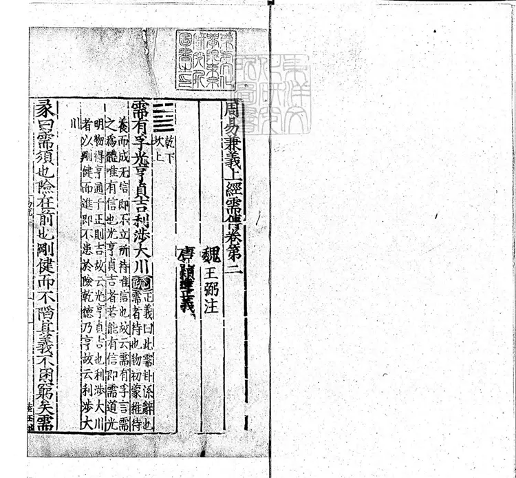 周易兼義九卷十三經註疏所收-卷二