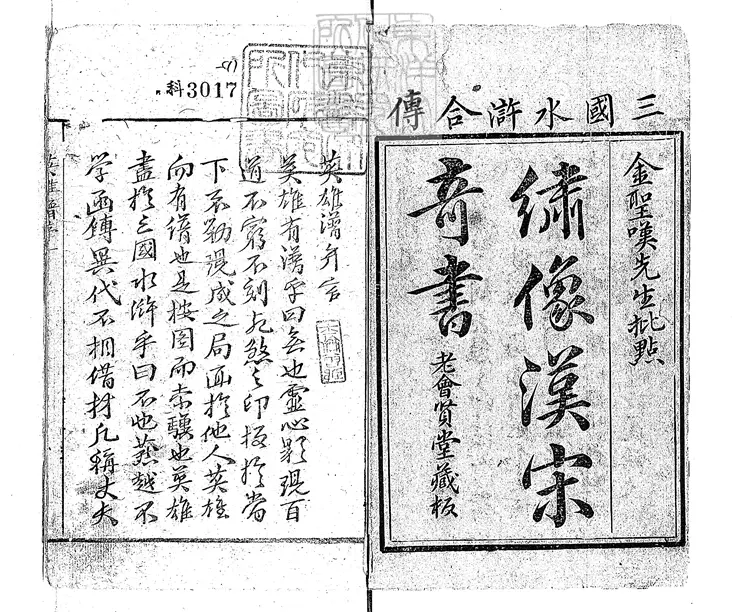 874 英雄譜六十卷 清老會賢堂刊本 874 英雄譜六十卷 清老會賢堂刊本