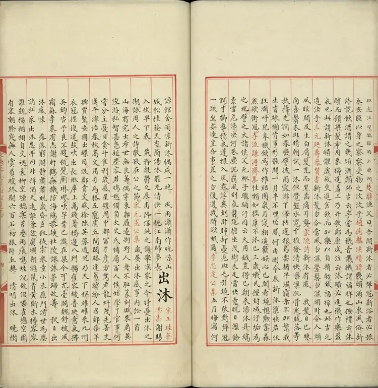 《永乐大典》卷19636至19637沐字等明嘉靖隆庆间内府重写本