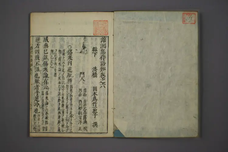 医经溯洄集和语钞卷六