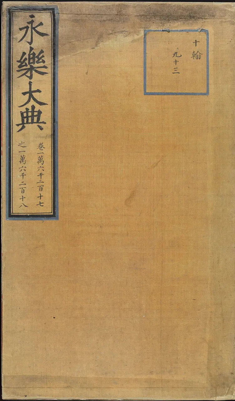 《永乐大典》卷16217-16218冠等明嘉靖隆庆间内府重写本 《永乐大典》卷16217-16218冠等明嘉靖隆庆间内府重写本