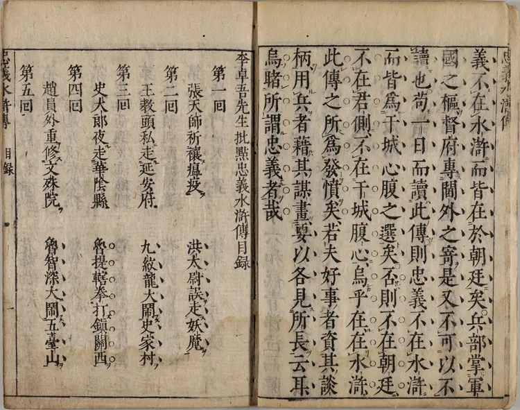 忠义水浒传..卷01至02.明.施耐庵撰.李贽评.日本享保十三年刊本