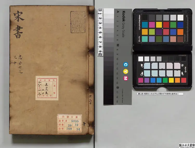 宋書  著者沈約（梁）明万暦22年南監刊本