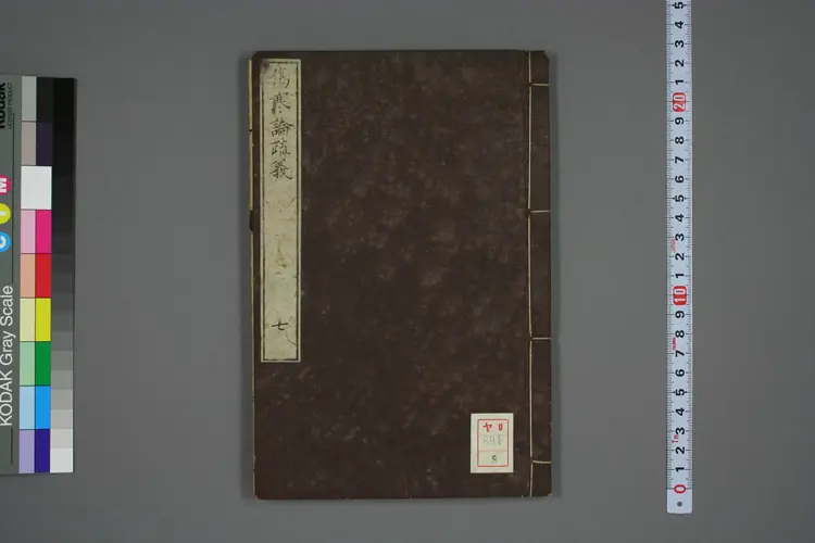 伤寒论疏义总评卷八