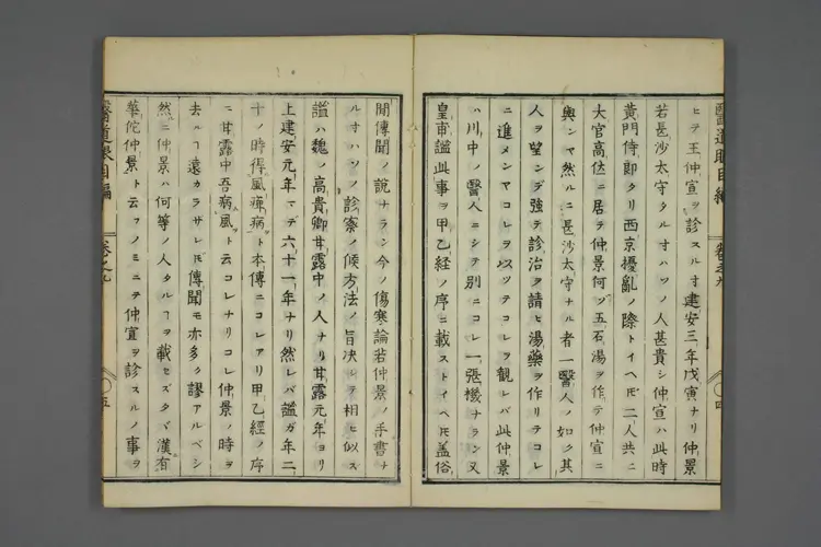 医道二千年眼目编卷九