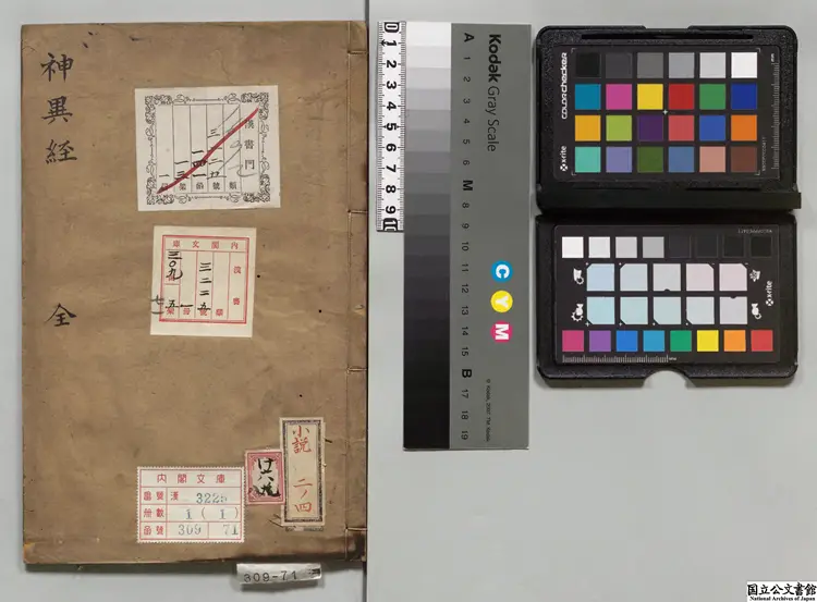 神異経 選者東方朔（漢）／校訂者程栄（明）明刊本