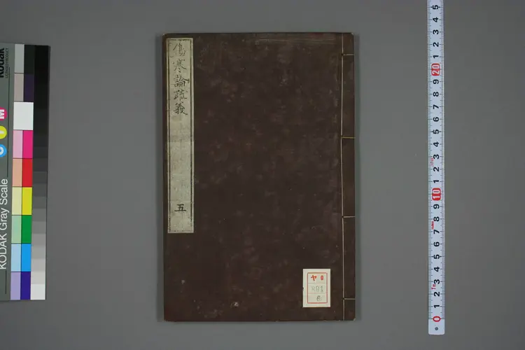 伤寒论疏义总评卷六