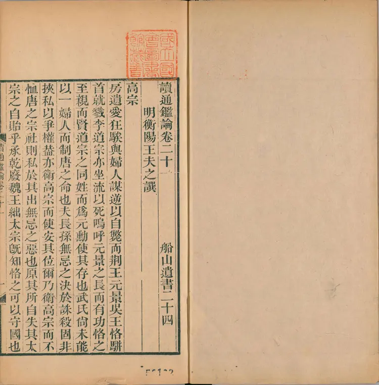 《读通鉴论》21至30卷共三十卷卷末王夫之撰清同治4年曾氏金陵刊