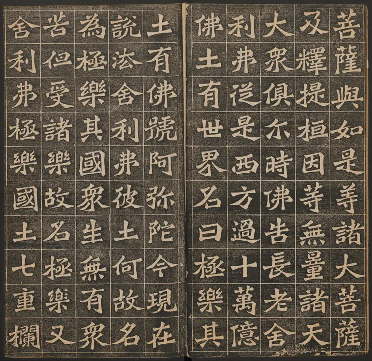 佛说阿弥陀经.王代功书.王闓运书跋.清光绪18年.民国拓本