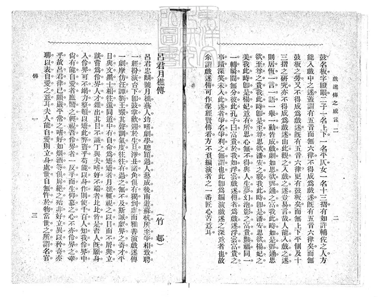 641 呂月樵真本戲迷傳四卷　民國五年上海共和圖書館排印三版本