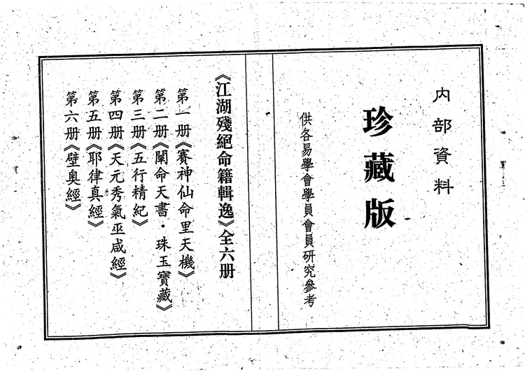 江湖残绝命籍辑逸(八册合集全) 江湖残绝命籍辑逸(八册合集全)