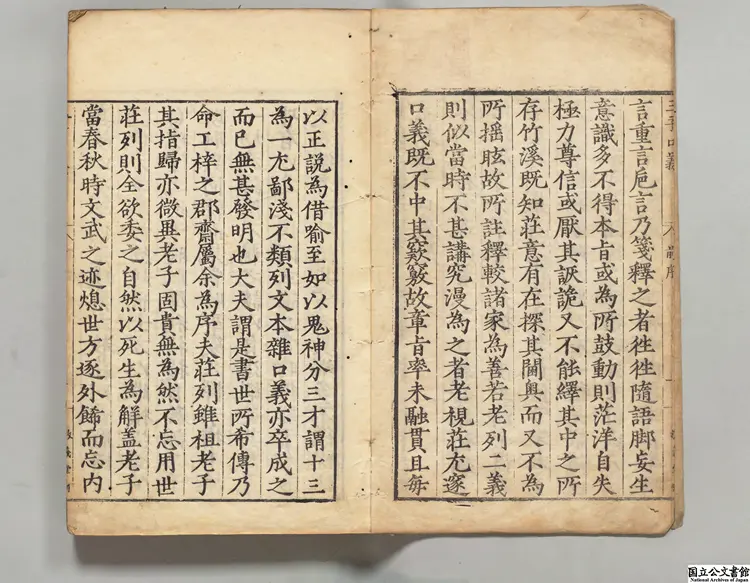 老子鬳斎口義 選者林希逸（宋）／校訂者張四維（明） 明万暦02年敬義堂刊本