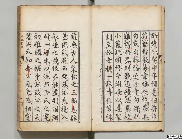 世説新語 選者劉義慶(宋)/注釈者劉孝標(梁)/王世懋(明)評/校訂者淩瀛初 明刊本 世説新語 選者劉義慶(宋)/注釈者劉孝標(梁)/王世懋(明)評/校訂者淩瀛初 明刊本