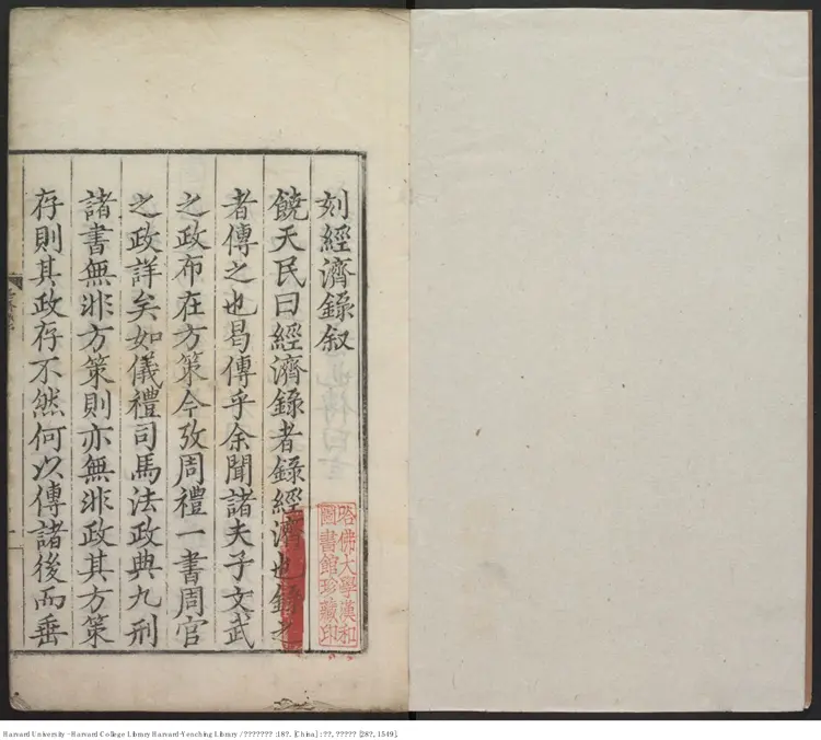 皇明名臣经济录.明·陈久德删次.嘉靖本