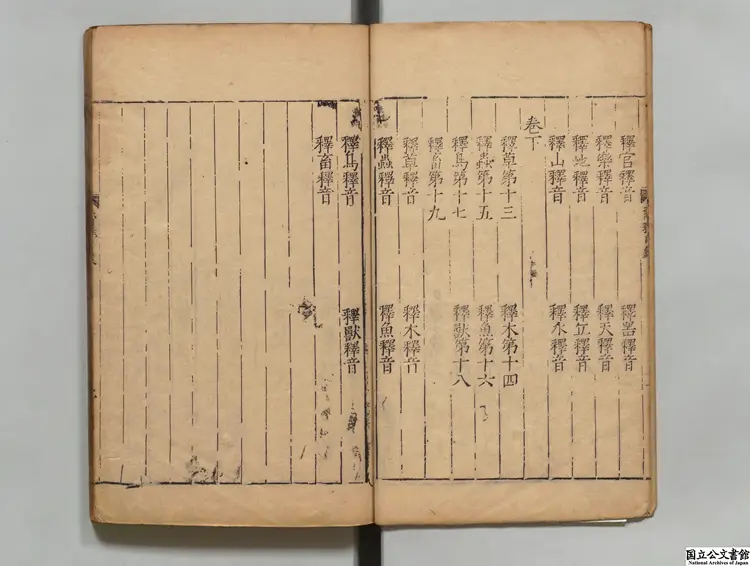 新刊爾雅 注釈者郭璞(晋)/校訂者馬諒(明)明刊本 新刊爾雅 注釈者郭璞(晋)/校訂者馬諒(明)明刊本