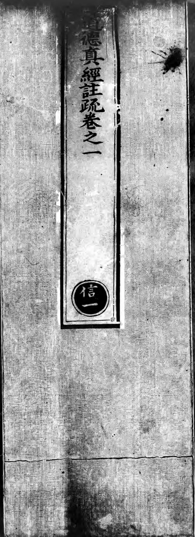 正统道藏.17B.洞神部玉诀类.明正统十年内府刊本.灰度胶片