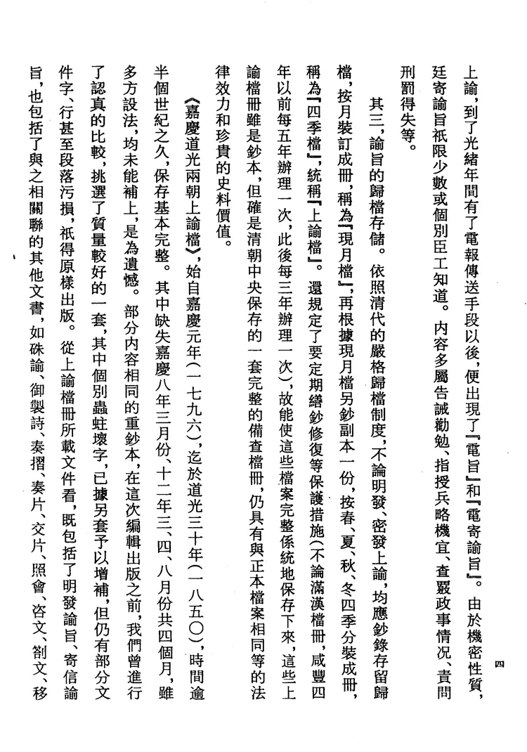 嘉庆道光两朝上谕档