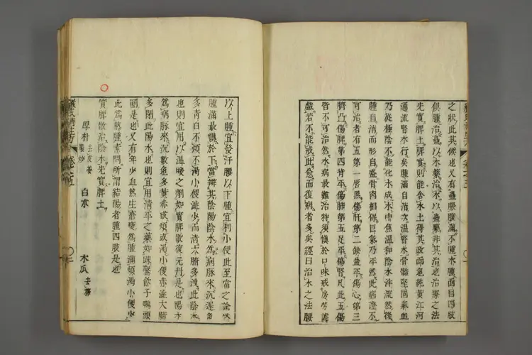 严氏济生方卷三