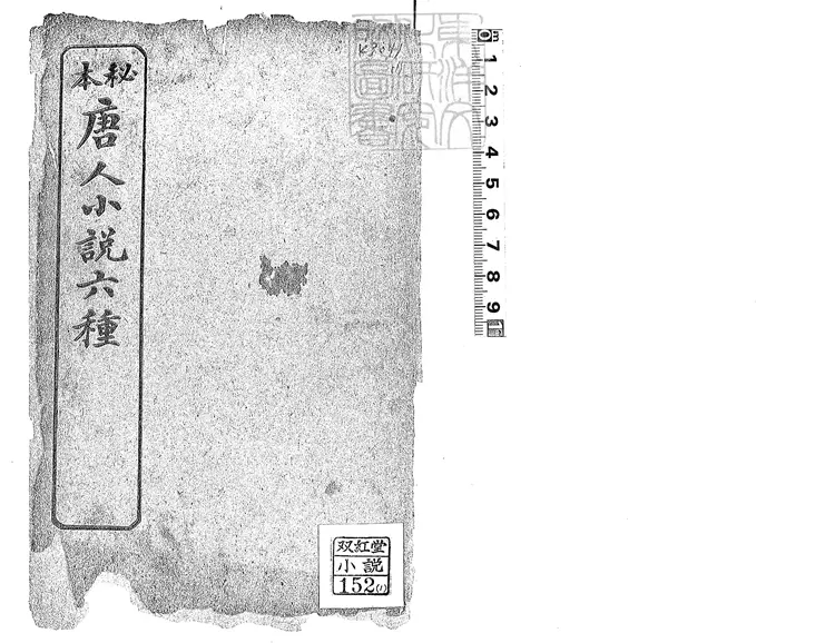 488 唐開元小說六種　上海廣益書局石印本