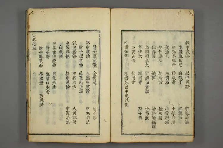 三因极一病证方论卷一 三因极一病证方论卷一