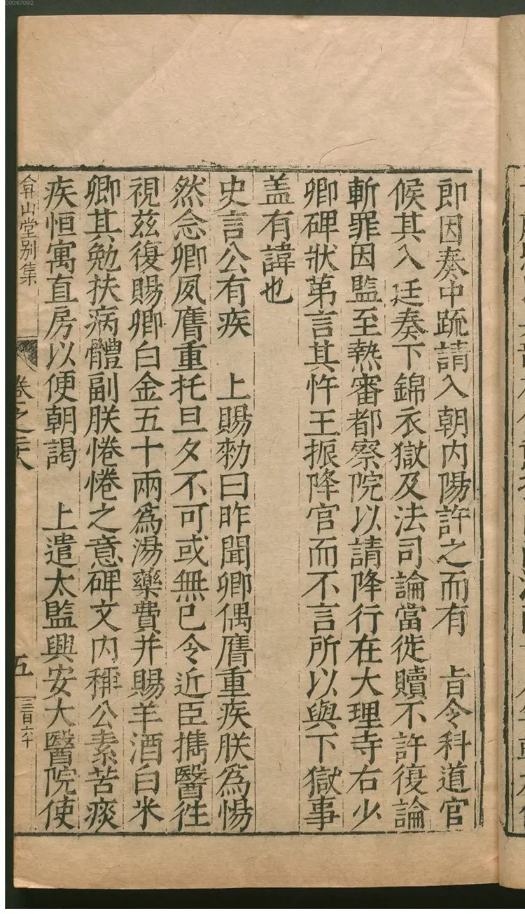 弇山堂别集.2 弇山堂别集.2