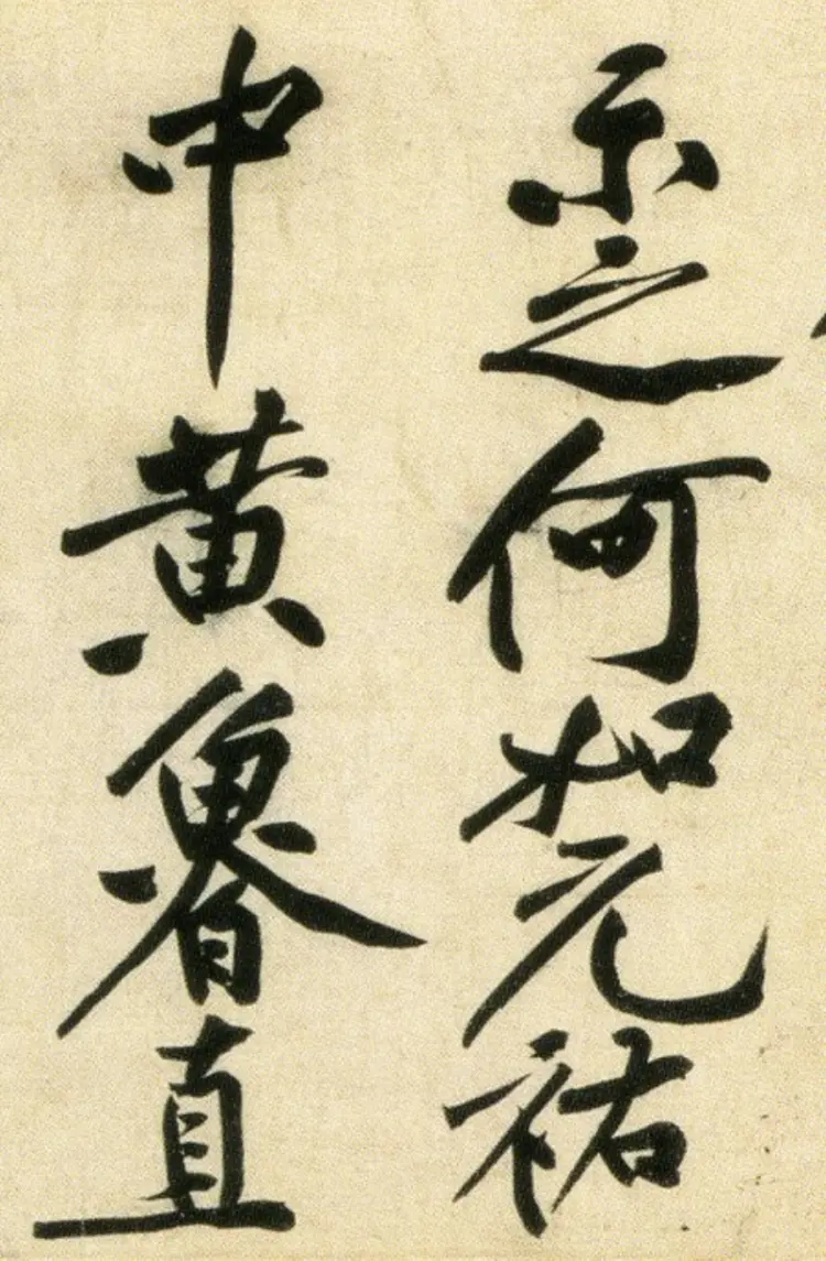 宋朝黄庭坚行书刘禹锡经伏波神祠诗(部分)