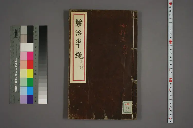 女科证治准绳卷之三,一 女科证治准绳卷之三,一