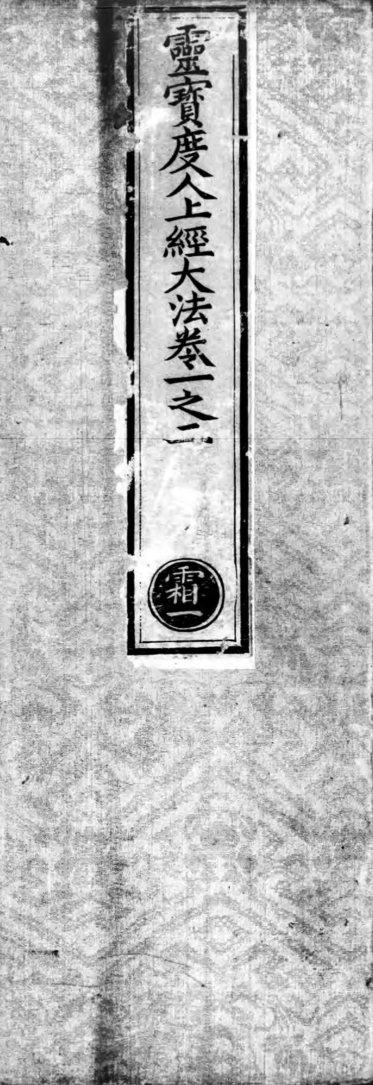 正统道藏.07.洞真部方法类.明正统十年内府刊本.灰度胶片 正统道藏.07.洞真部方法类.明正统十年内府刊本.灰度胶片