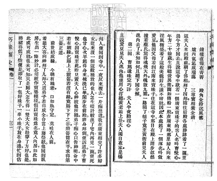 930 新編巧緣豔史十二回　民國十一年上海書局排印本