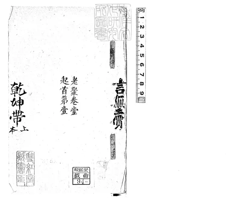 638 乾坤帶零殘　清老聚卷堂鈔本