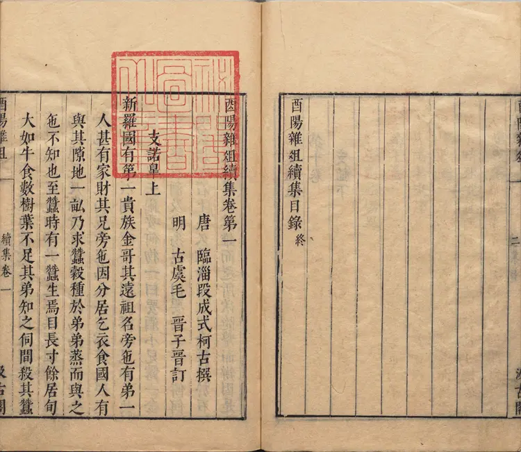 酉阳杂俎.续集.十卷.唐.段成式著.明.毛晋.校.明末虞山毛氏汲古阁刊本