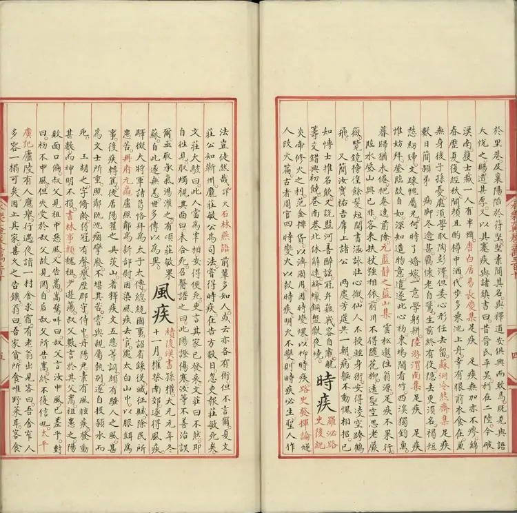 《永乐大典》卷20310至30311疾字明嘉靖隆庆间内府重写本