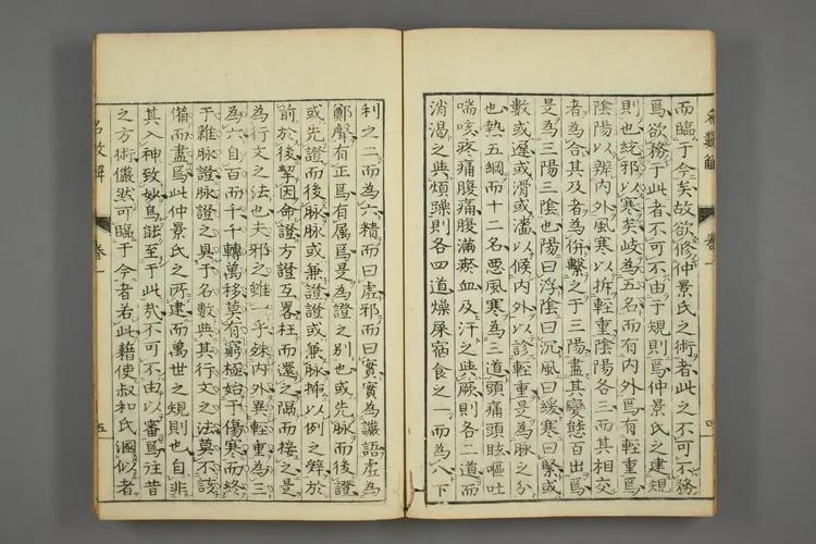 伤寒名数解卷一