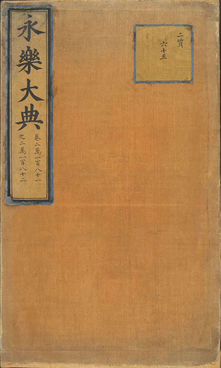 《永乐大典》卷20181-20182日字明嘉靖隆庆间内府重写本