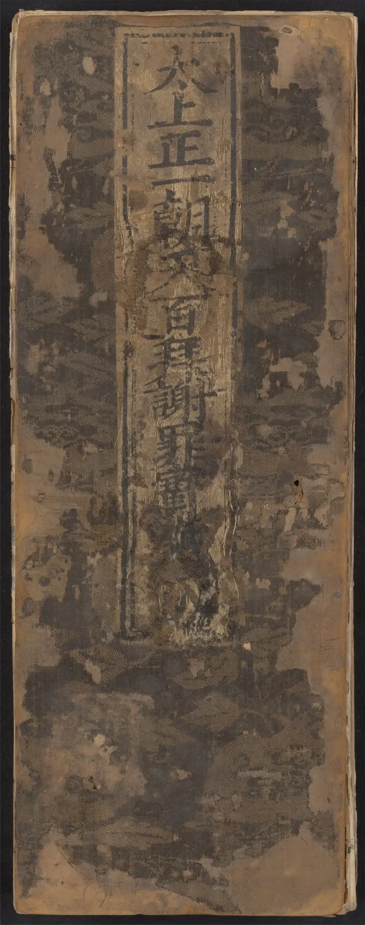 太上正一朝天百拜謝罪宝忏 太上正一朝天百拜謝罪宝忏