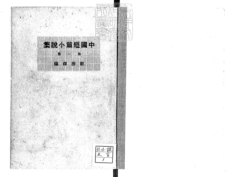 486 中國短篇小說三集 民國十五年至十七年上海商務印書館排印本-雙紅堂 486 中國短篇小說三集 民國十五年至十七年上海商務印書館排印本-雙紅堂