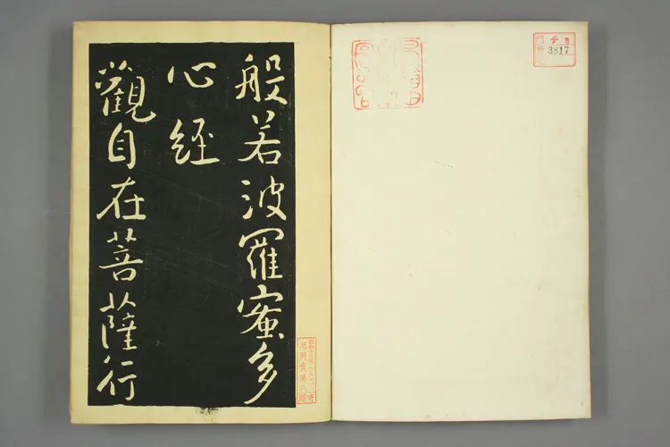 大雅行书般若心经