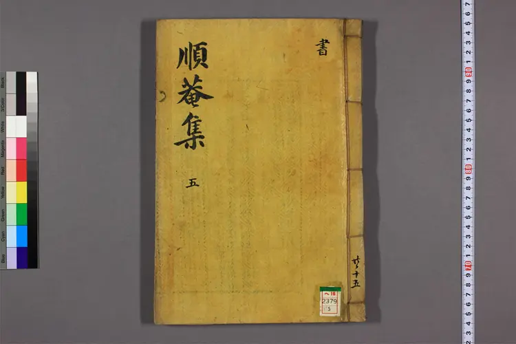 順菴先生文集 卷之1-27 安鼎福撰 順菴先生文集 卷之1-27 安鼎福撰