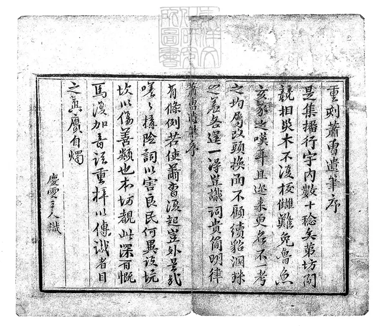 300 新刻校正音釋詞家便覽蕭曹遺筆四卷　刊本