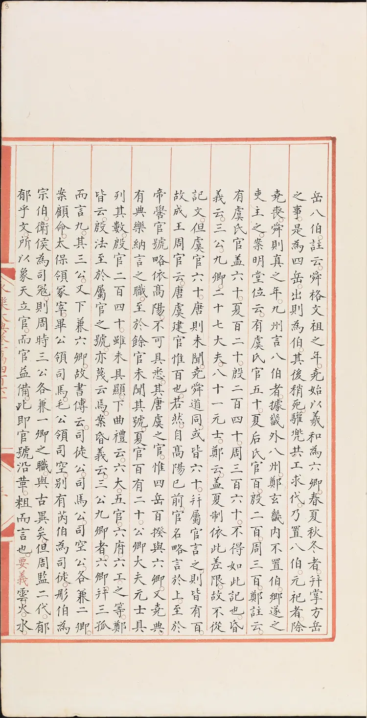 《永乐大典》卷10460礼字明嘉靖隆庆间内府重写本 《永乐大典》卷10460礼字明嘉靖隆庆间内府重写本