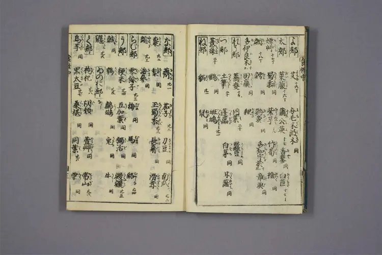 增补日用食性大全卷二